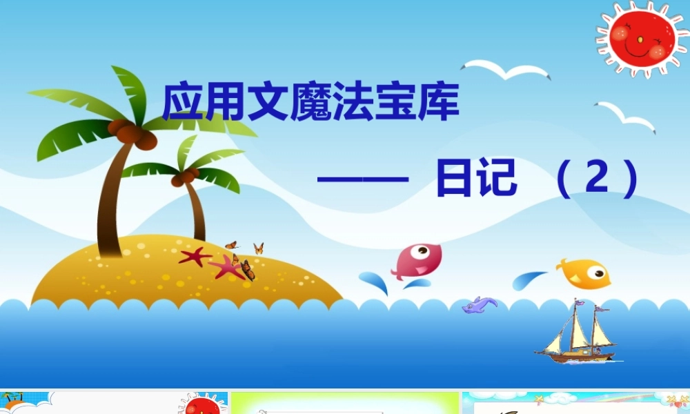 小学应用文写作全辅导（25讲）-日记2 课件