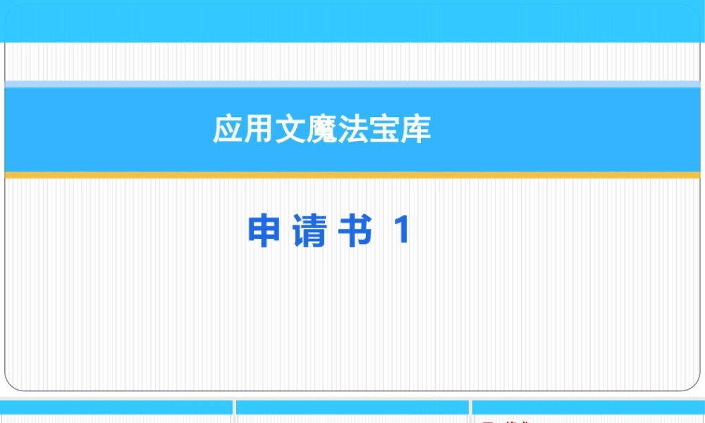 小学应用文写作全辅导（25讲）-申请书1 课件