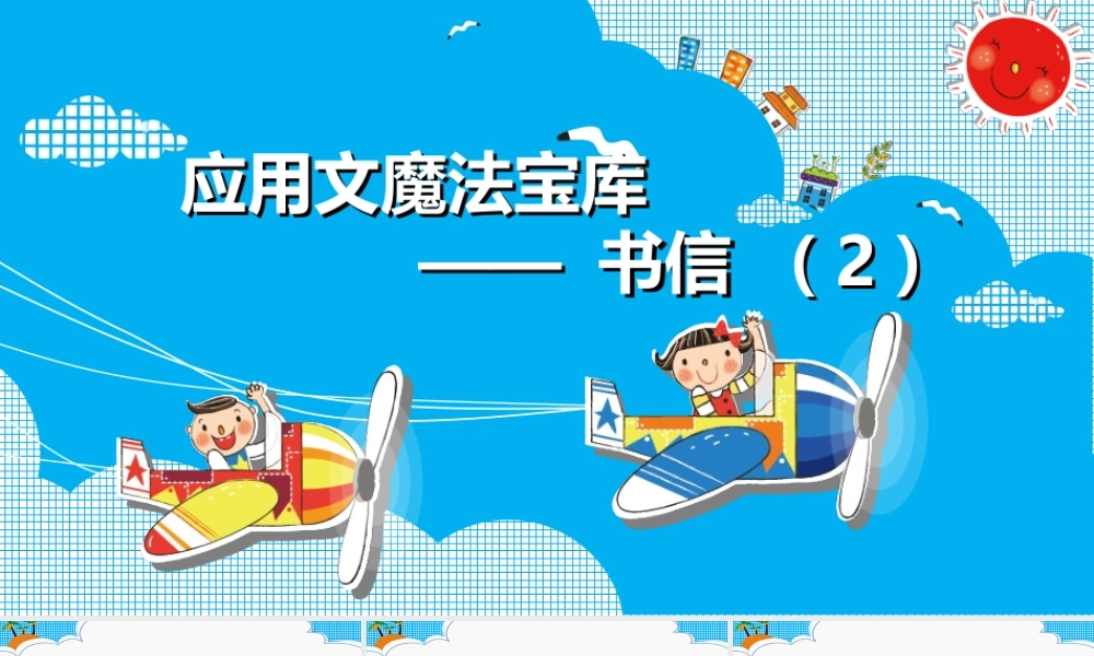 小学应用文写作全辅导（25讲）-书信 课件