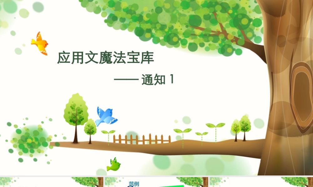 小学应用文写作全辅导（25讲）--通知1 课件