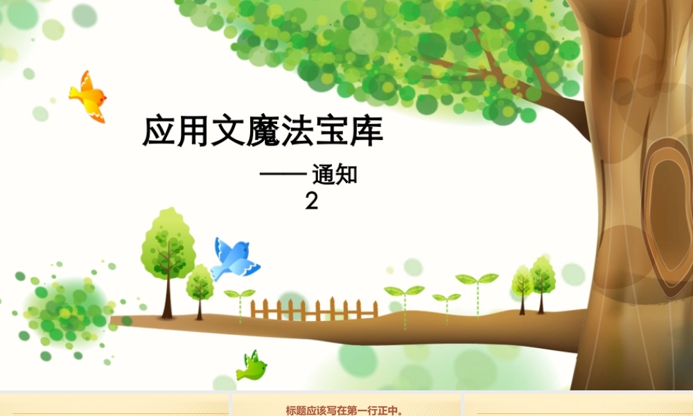 小学应用文写作全辅导（25讲）--通知2 课件