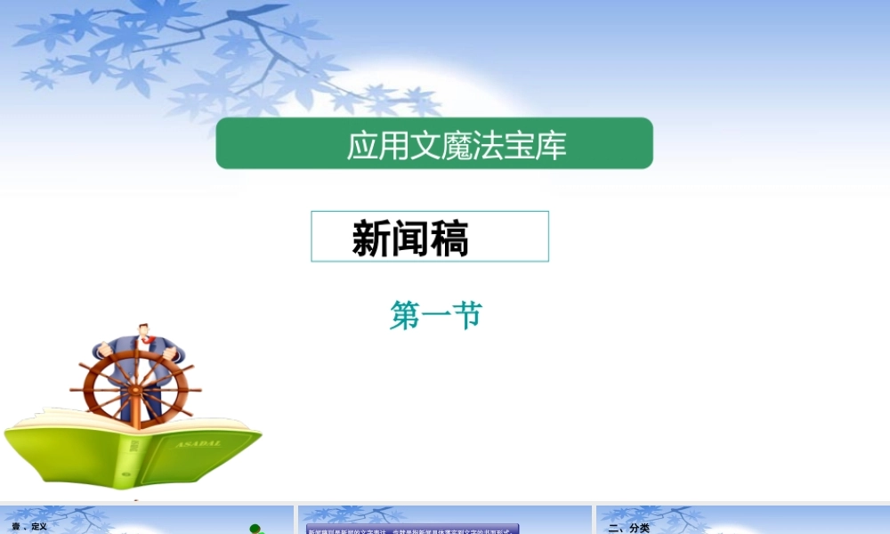 小学应用文写作全辅导（25讲）-新闻稿1 课件