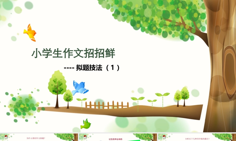 小学语文考场作文秘籍（29讲）- 拟题技法（1） 课件