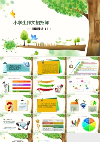 小学语文考场作文秘籍（29讲）- 拟题技法（1） 课件