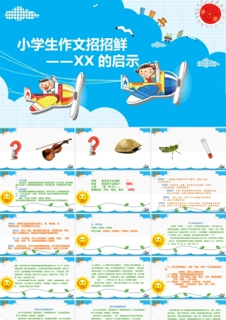 小学语文考场作文秘籍（29讲）-XX的启示 课件