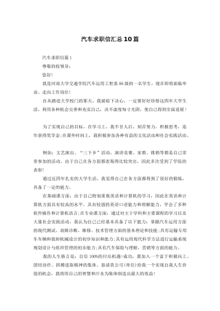 汽车求职信汇总10篇