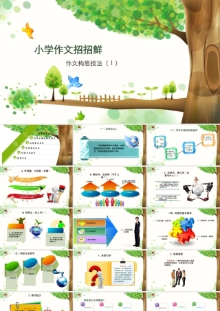 小学语文考场作文秘籍（29讲）-构思技法 1 课件