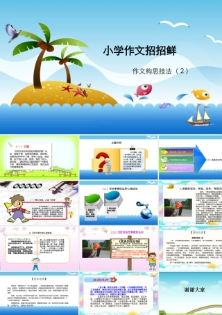 小学语文考场作文秘籍（29讲）-构思技法（2） 课件