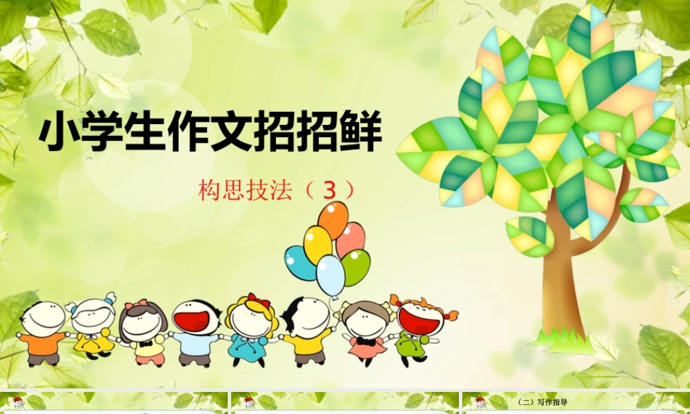 小学语文考场作文秘籍（29讲）-构思技法（3） 课件