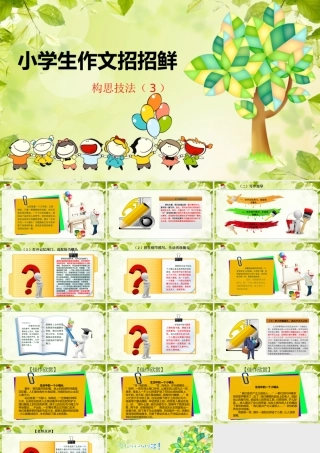 小学语文考场作文秘籍（29讲）-构思技法（3） 课件