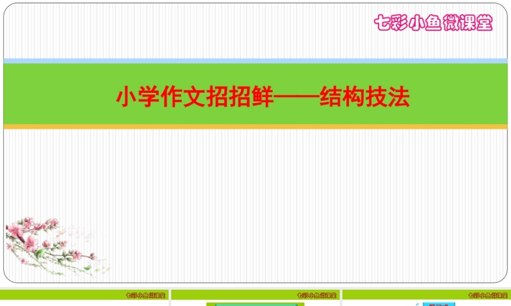 小学语文考场作文秘籍（29讲）-结构技法2 课件
