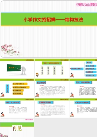 小学语文考场作文秘籍（29讲）-结构技法2 课件