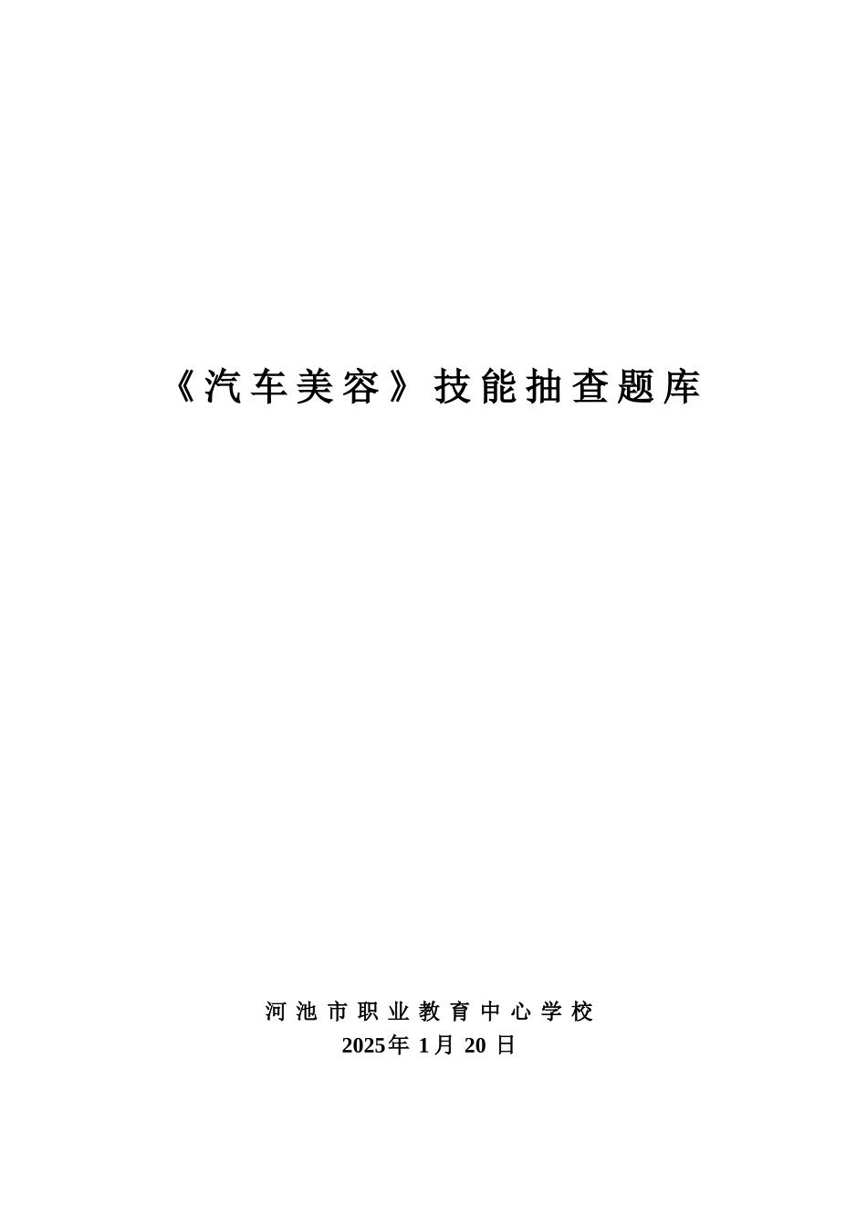 汽车美容技能考核题库_第1页