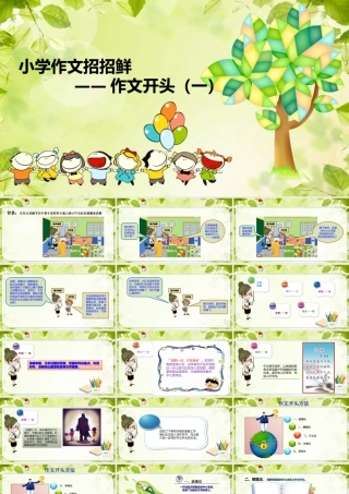 小学语文考场作文秘籍（29讲）-开头（一） 课件