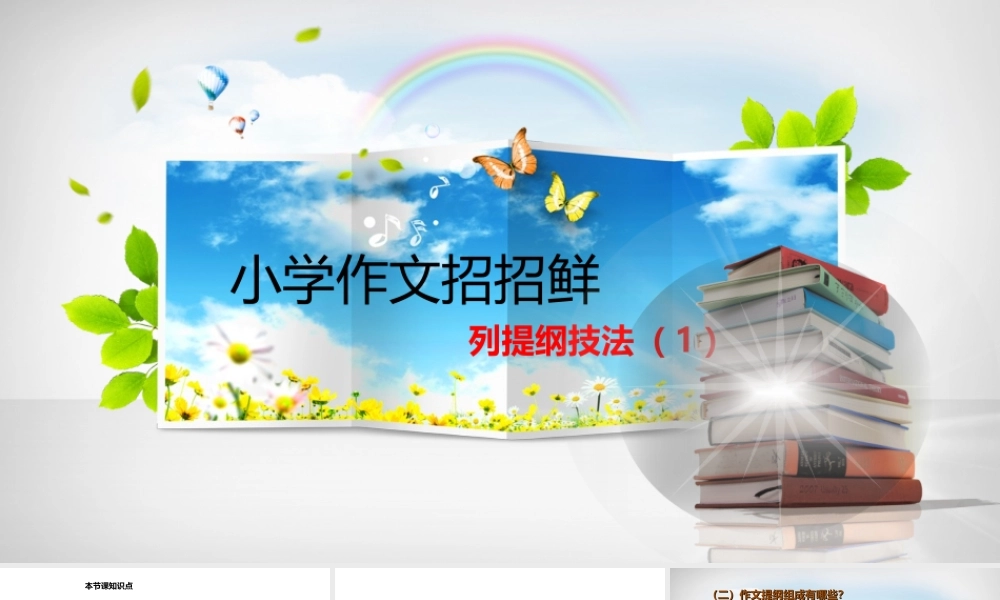 小学语文考场作文秘籍（29讲）-列提纲技法（1） 课件