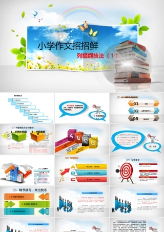 小学语文考场作文秘籍（29讲）-列提纲技法（1） 课件