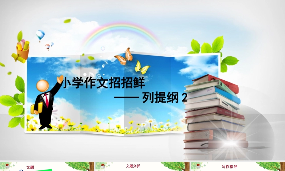 小学语文考场作文秘籍（29讲）-列提纲技法2 课件