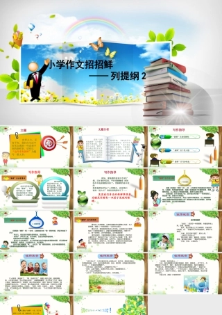 小学语文考场作文秘籍（29讲）-列提纲技法2 课件