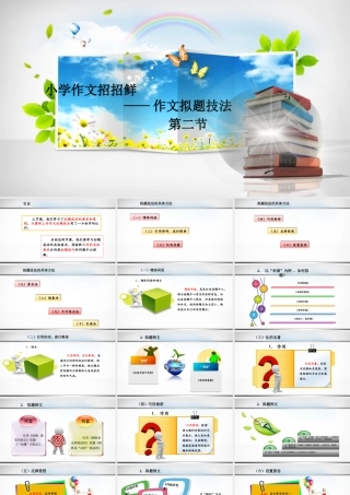 小学语文考场作文秘籍（29讲）-拟题技法2 课件