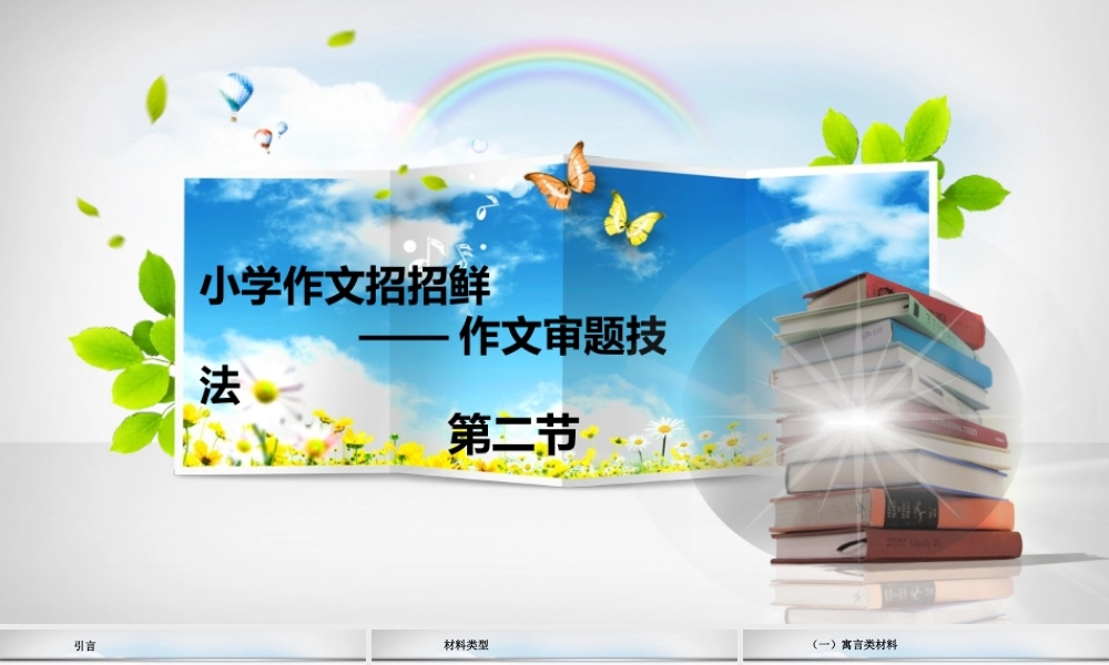 小学语文考场作文秘籍（29讲）-审题2 课件