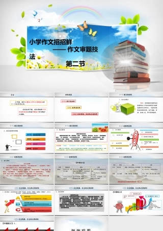 小学语文考场作文秘籍（29讲）-审题2 课件