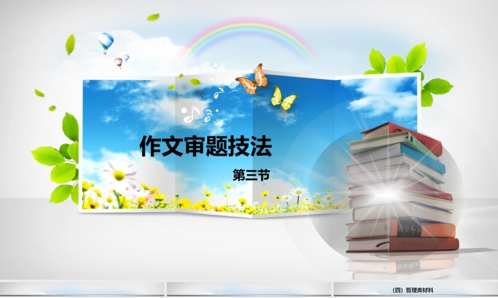小学语文考场作文秘籍（29讲）-审题3 课件
