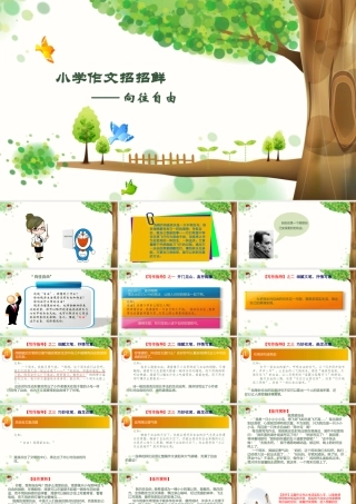 小学语文考场作文秘籍（29讲）-向往自由 课件
