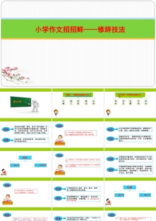 小学语文考场作文秘籍（29讲）-修辞技法 2 课件