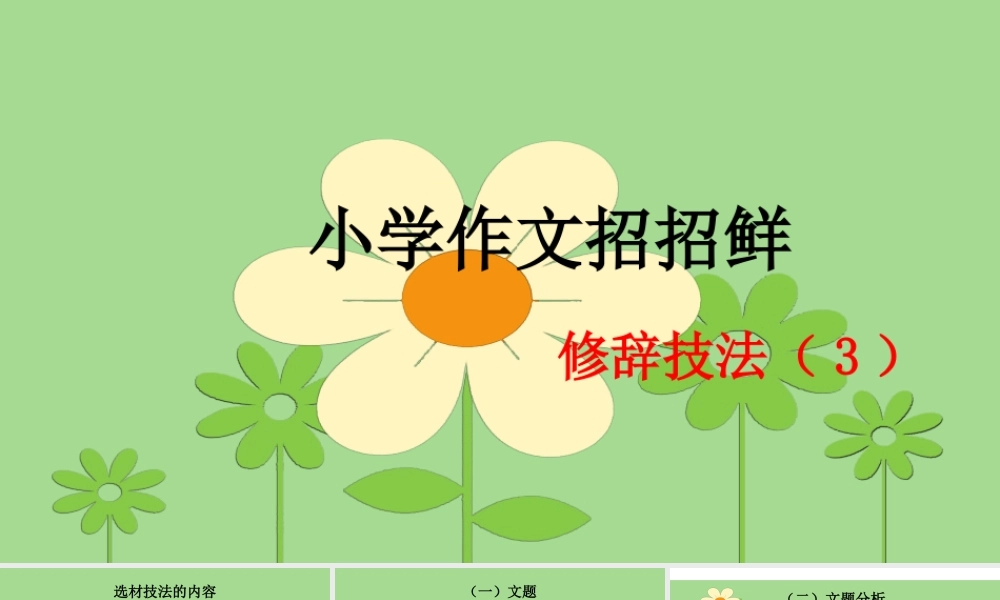 小学语文考场作文秘籍（29讲）-修辞技法（3） 课件