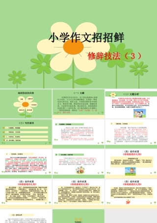 小学语文考场作文秘籍（29讲）-修辞技法（3） 课件