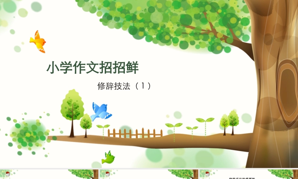 小学语文考场作文秘籍（29讲）-修辞技法1 课件