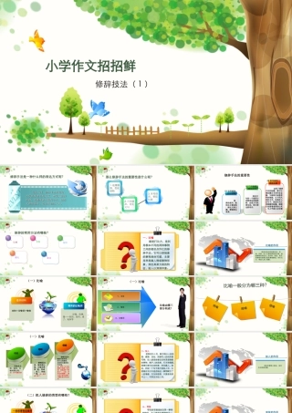 小学语文考场作文秘籍（29讲）-修辞技法1 课件