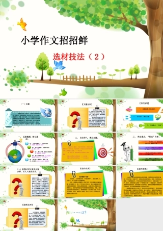 小学语文考场作文秘籍（29讲）-选材技法（2） 课件