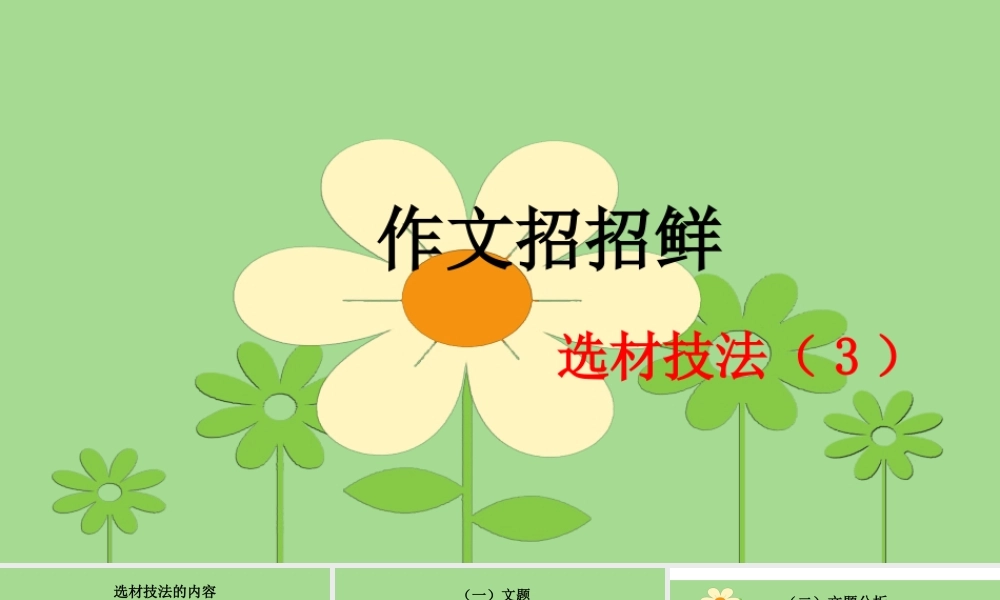 小学语文考场作文秘籍（29讲）-选材技法（3） 课件