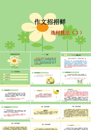 小学语文考场作文秘籍（29讲）-选材技法（3） 课件