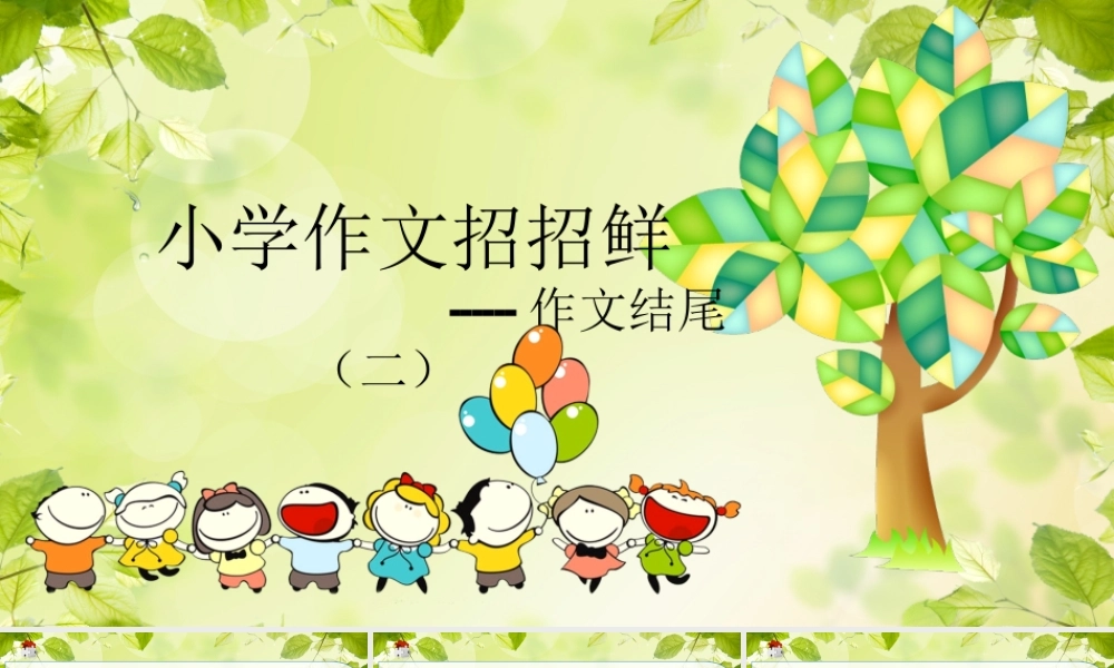 小学语文考场作文秘籍（29讲）-作文结尾（二） 课件