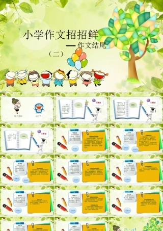 小学语文考场作文秘籍（29讲）-作文结尾（二） 课件