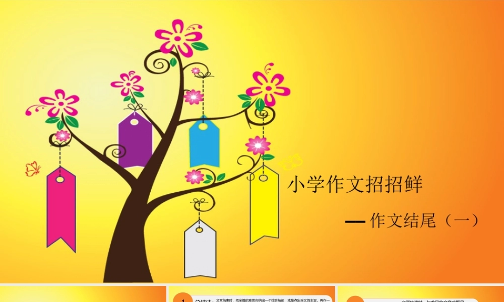 小学语文考场作文秘籍（29讲）-作文结尾（一） 课件
