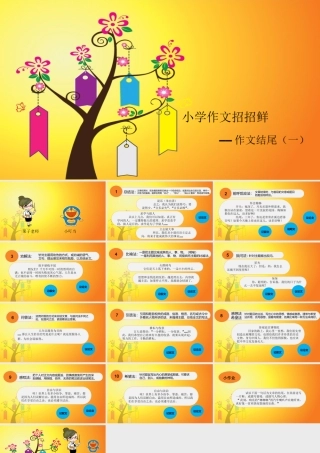 小学语文考场作文秘籍（29讲）-作文结尾（一） 课件