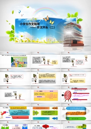 小学语文考场作文秘籍（29讲）-作文开头（二） 课件