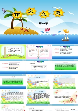 小学语文考场作文秘籍（29讲）-作文立意1 课件