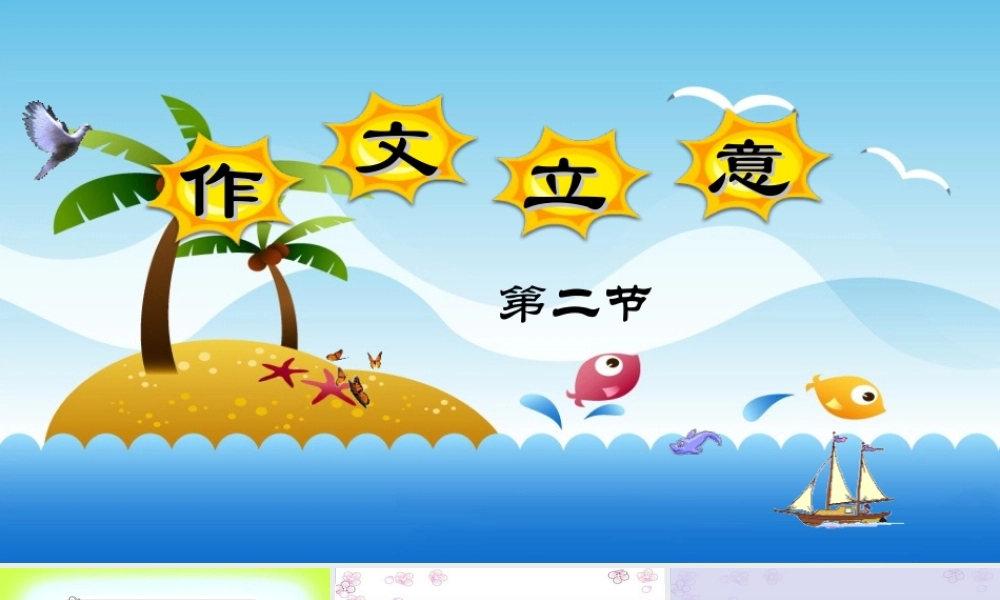 小学语文考场作文秘籍（29讲）-作文立意2 课件