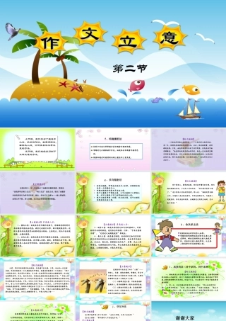 小学语文考场作文秘籍（29讲）-作文立意2 课件