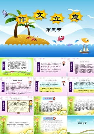 小学语文考场作文秘籍（29讲）--作文立意3 课件