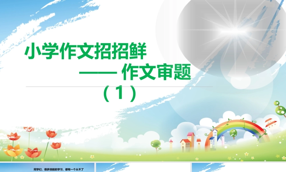 小学语文考场作文秘籍（29讲）-作文审题1 课件