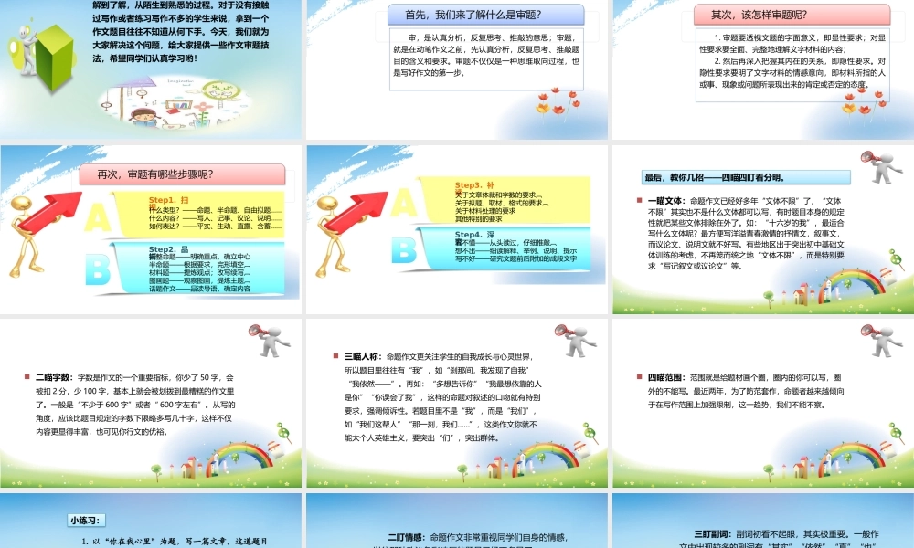 小学语文考场作文秘籍（29讲）-作文审题1 课件