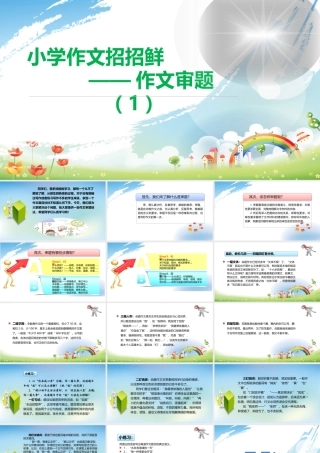 小学语文考场作文秘籍（29讲）-作文审题1 课件