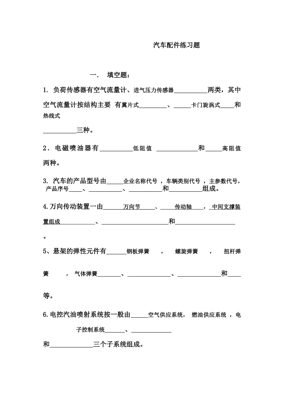 汽车配件练习题_第1页