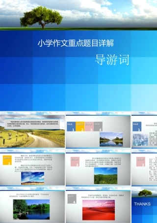 小学生作文重点题目讲解（33讲）——导游词 课件