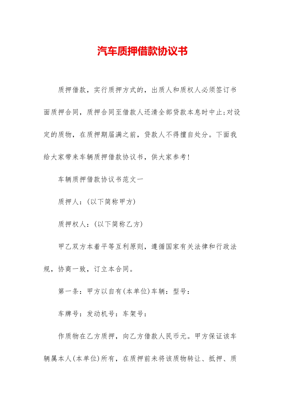 汽车质押借款协议书_第1页